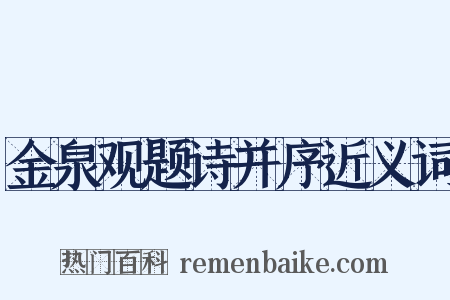 金泉观题诗并序近义词是什么意思的图片